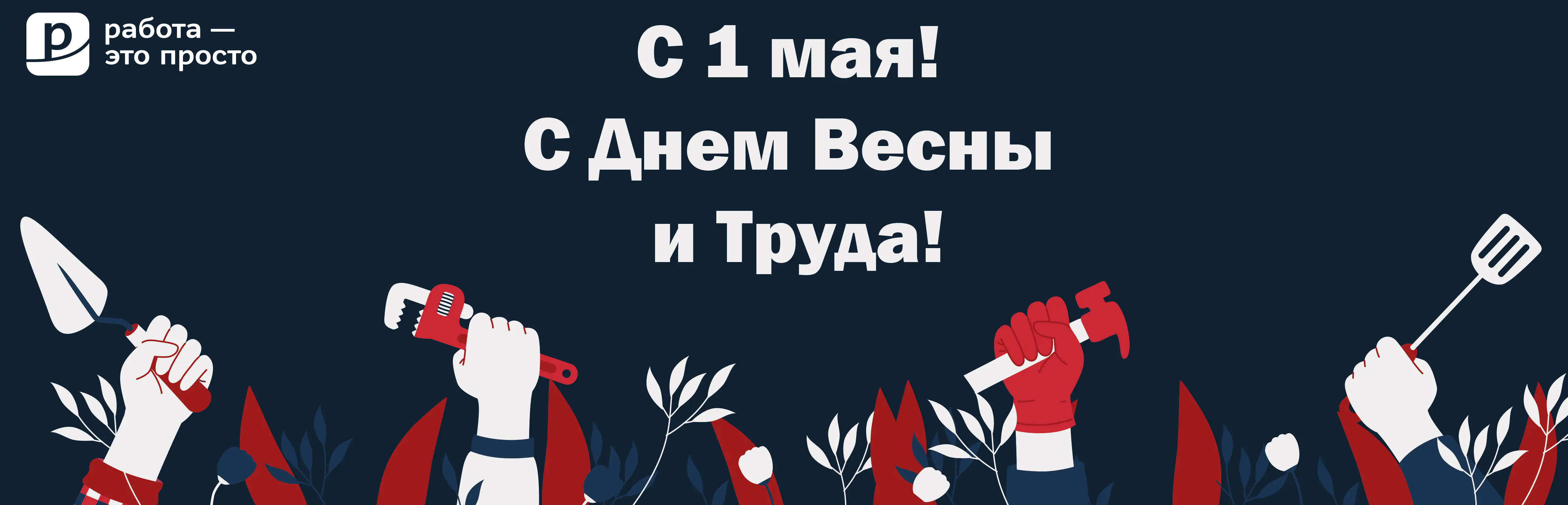 C 1 мая! С Днем весны и труда!